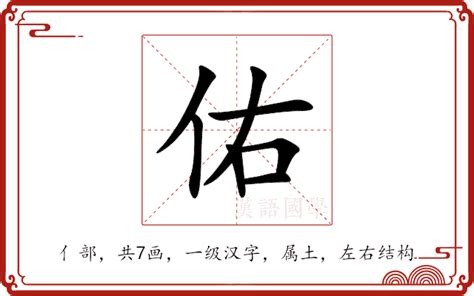 佑的意思|佑字的解释